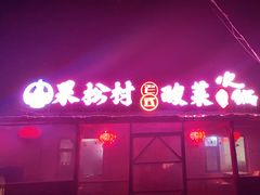 门面-果松木炭酸菜铜火锅·外婆参鸡汤