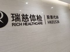 -瑞慈体检沈阳机构