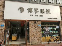 -博客眼镜(大学城店)