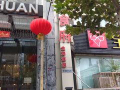 门面-蓬川食府(金海道店)