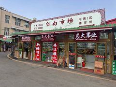 -新疆红山干果市场