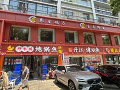 -丹水桥地锅鱼·翘嘴鲌·地方特色全鱼宴(丹江口大坝店)