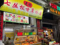 -老炳·七丛松甘草水果