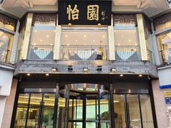 -怡园饭店-餐厅(四望亭店)