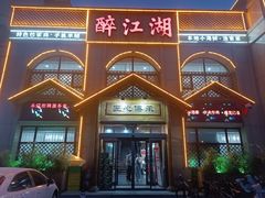 -醉御香渔家园(临沂路与大连路店)