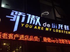 门面-骄傲de小龙虾 · 全羊馆(新北万达店)