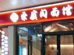 -荣虞阁面馆·常熟炒浇面(国华广场店)