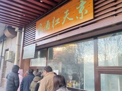门面-京天红酒家(虎坊路店)
