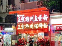 门面-正宗潮州鱼蛋粉(长寿西路店)