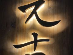 -元古雲境(南京万象天地店)