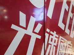 -吕氏疙瘩汤·新派鲁菜(东城万达广场店)