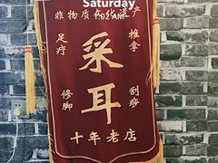 -老成都·古法采耳·禅洗头疗(四川总店)