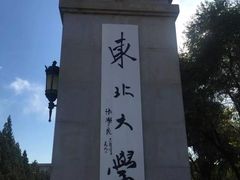 -东北大学(南湖校区)
