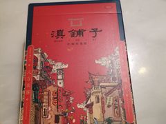 -滇铺子(欣都龙城店)