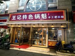 -王记特色锅魁(城市阳光大厦店)