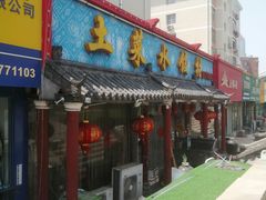 -土菜水饺村(宁夏路店)