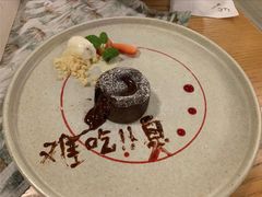 熔岩巧克力蛋糕配冰淇淋-EN SPACE恩空间