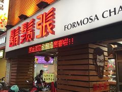 门面-胡须张鲁肉饭(美食文化馆店)