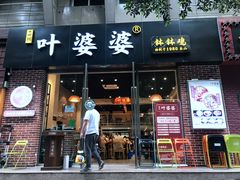 门面-嘉州叶婆婆钵钵鸡(建设路店)