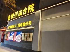 -老德州四合院·德州菜(天衢路店)