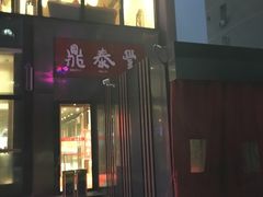 门面-鼎泰丰(渔阳店)
