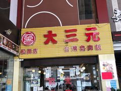 -大三元台湾鲁肉饭(沙井新桥店)