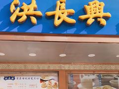 门面-洪长兴(云南南路店)