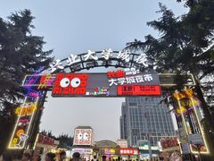 -大学城夜市