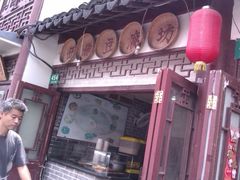 -老街西施豆腐坊(方浜中路店)