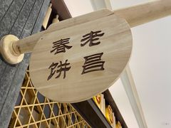 -老昌春饼(松北店)