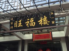 门面-旺福楼(钱家坞总店)