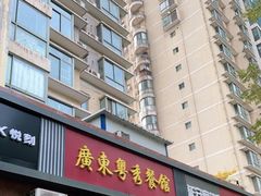 门面-广东粤秀餐馆(佳家花园小区店)