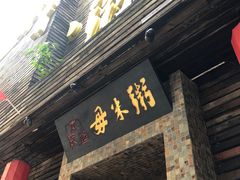门面-大良毋米粥(锦龙路总店)