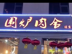 -围炉肉舍•炭烤活鳗•丹东海鲜烤肉(步行街店)