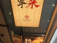 -八碗湘长沙市井菜(坡子街店)