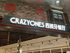 -CRAZYONES西班牙海鲜饭(上海美罗城店)