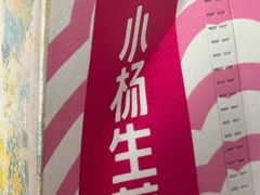 -小杨生煎(香港名都店)