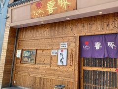 门面-KITON喜豚(清晖园店)