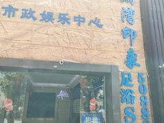 -星漾里•SPA•足道•按摩•养生(吕厝店)