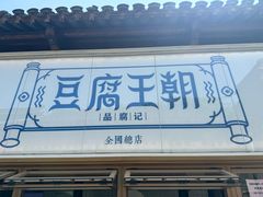 -品腐记·豆腐王朝(老门东总店)