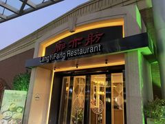 -廊亦舫Lang Yi Fang Restaurant(金桥店)