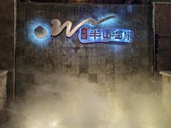 -天目湖涵田半山温泉