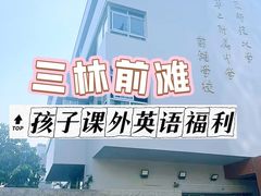 -I-Shine英语国际教育(大三林中心)
