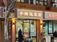 -手擀菠菜面(西康路店)