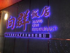 -粤·向群饭店(二沙岛店)