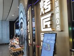 -烤匠麻辣烤鱼(IFS店)