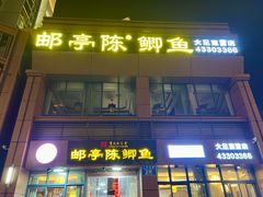 -邮亭陈鲫鱼·重庆老字号(大足直营店)