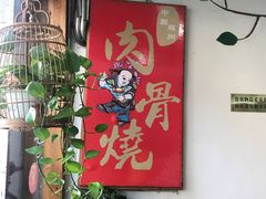 -赵元章肉骨烧(山塘街店)