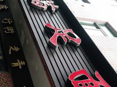 门面-满足面(白水井大街店)