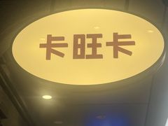 -卡旺卡(合肥步行街韵淮阁店)